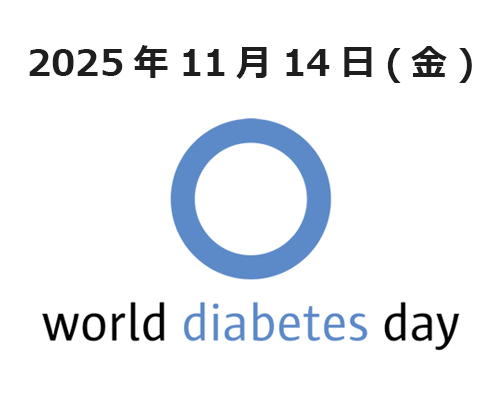 世界糖尿病デー 11月14日(月)